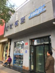 -新时模型(新街口店)