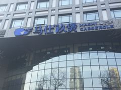 门头-马仕玖煲·融合菜·酥不腻烤鸭(人大店)
