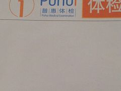-普惠健康体检中心(西安未央体检中心)
