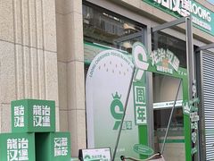 -龙治汉堡(中华城店)