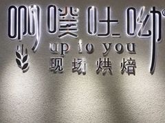 -啊噗吐呦现场烘焙(麦凯乐店)