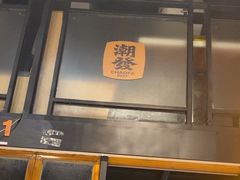 -潮发潮汕牛肉店(龙洞店)