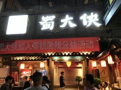 门面-蜀大侠火锅(寰球文化地标·总府店)
