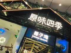 门面-原味四季椰子鸡(公明百佳华店)