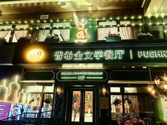 -哈拉硕俄式西餐