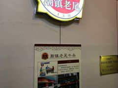 -潮镇老尾牛杂(环城西路店)