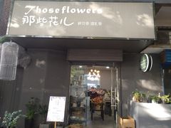 -那些花儿鲜花店(小寨店)