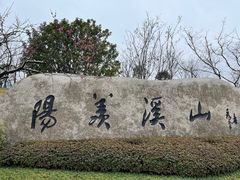 -雅达·阳羡溪山小镇中心