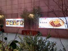 -雾漫川城重庆火锅(上和商业广场店)