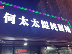 门面-何太太馄饨面铺(大浒东苑店)
