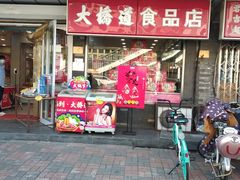 门面-大桥道糕点食品店(津塘路店)