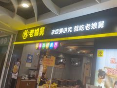 -老娘舅(天阳D32店)