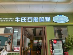 -牛氏石磨肠粉(海璟国际店)