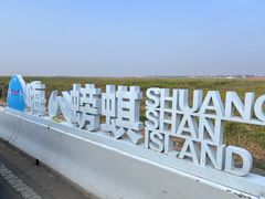 -双山岛风景区