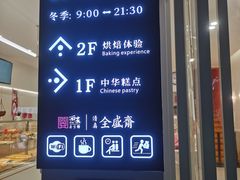 -清真全盛斋传统糕点(许士庙店)