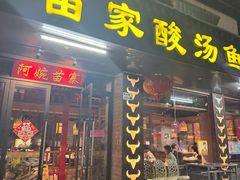 -阿婉贵州苗家酸汤鱼(梅林店)