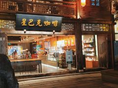 -星巴克(福州三坊七巷店)