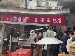 -惠源面包店(开禾路店)