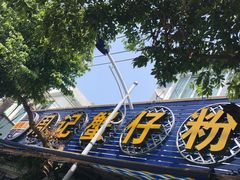 -周记蟹仔粉(侨港风情街店)