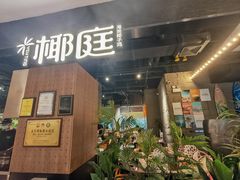 -椰庭·椰子鸡·创意玩家(晶耀前滩店)