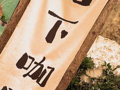 -树下咖啡(昆明老街店)
