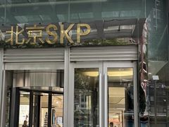 -北京SKP