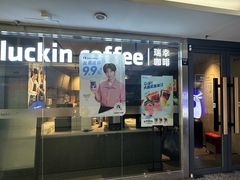 -瑞幸咖啡(深圳文化创意园店)