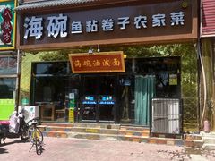 -海碗油泼面·八次方·水库鱼·粘卷子(平谷店)