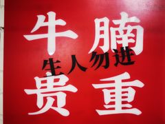 -粉灯牛腩牛杂煲·鸡煲(双井店)