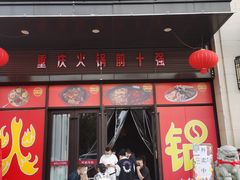 -重庆古城墙火锅(贵阳店)