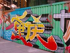 -重庆十八梯传统风貌区