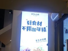 -关东小磨东北菜(上海长风大悦城店)