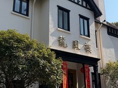-香港龙凤楼(巨鹿路洋房店)