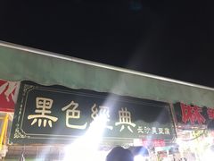门面-大学城夜市大排档(凤栖路店)