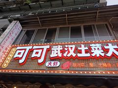 -可可大虾武汉土菜大排档(万松园1店)
