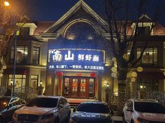 -南山鲜虾面·活鲜小馆·海味大连菜(南山总店)