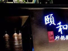 门面-颐和•海鲜砂锅粥•啫啫煲(奥林匹克广场店)
