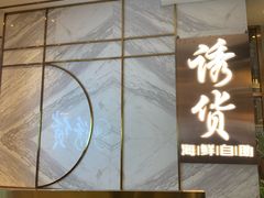 门面-诱货海鲜自助火锅(爱琴海购物公园东百店)