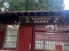 -西湖游船