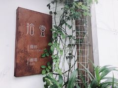 -拾壹cafe·工作室