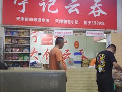 -海清宁记大馅云吞