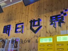 -明日世界密室轰趴·剧本桌游·箭馆团建(国贸店)