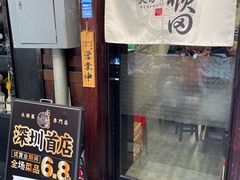 -天妇罗内顺田(罗湖店)