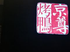 门面-京尊烤鸭店JINGZUN(春秀路店)