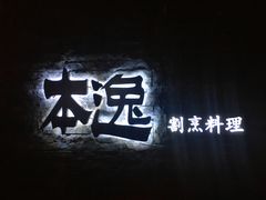 -本逸·割烹料理(湖墅店)