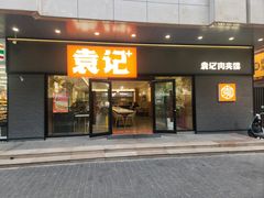 -袁记肉夹馍(北大街店)