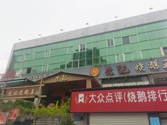 门面-先记烧鹅王·本地粤菜(福永店)