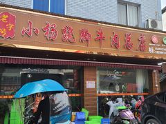 -小杨翘脚牛肉