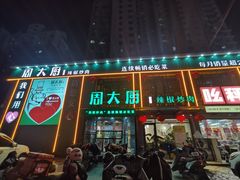 -周大厨辣椒炒肉(巨龙路店)