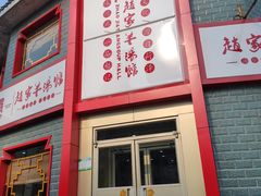 -教师之家赵家羊汤馆(东青龙街店)